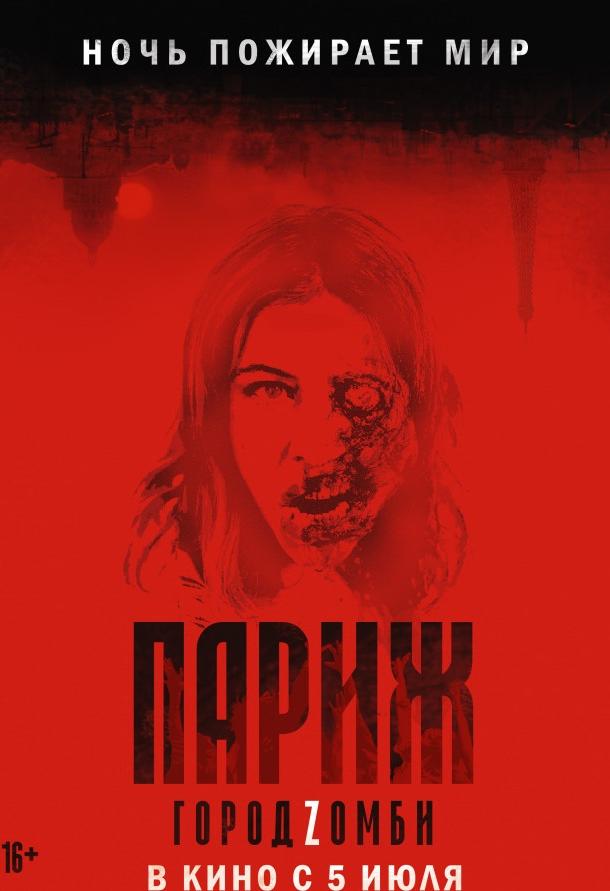 Фильм Париж. Город Zомби 2018 смотреть онлайн с Дэвидом Камменосом и Голшифте Фарахани